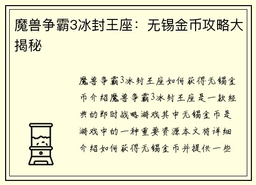 魔兽争霸3冰封王座：无锡金币攻略大揭秘