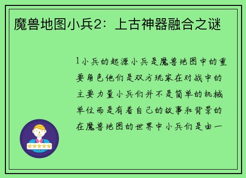 魔兽地图小兵2：上古神器融合之谜