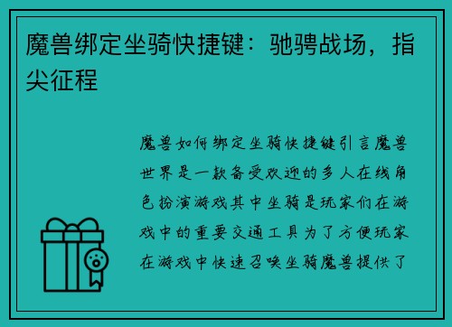 魔兽绑定坐骑快捷键：驰骋战场，指尖征程